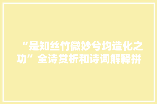 “是知丝竹微妙兮均造化之功”全诗赏析和诗词解释拼音翻译