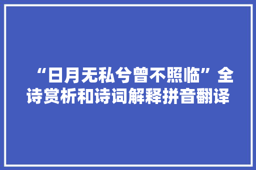 “日月无私兮曾不照临”全诗赏析和诗词解释拼音翻译