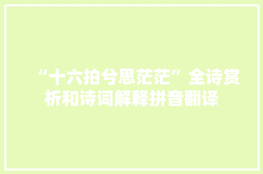 “十六拍兮思茫茫”全诗赏析和诗词解释拼音翻译