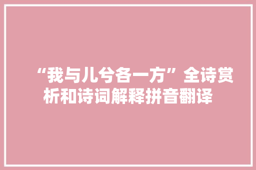 “我与儿兮各一方”全诗赏析和诗词解释拼音翻译