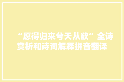 “愿得归来兮天从欲”全诗赏析和诗词解释拼音翻译