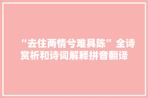 “去住两情兮难具陈”全诗赏析和诗词解释拼音翻译