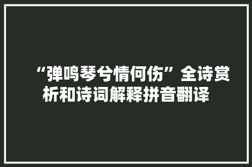 “弹鸣琴兮情何伤”全诗赏析和诗词解释拼音翻译