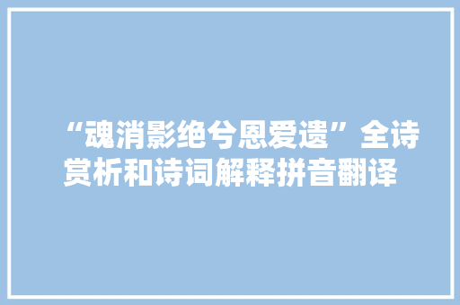 “魂消影绝兮恩爱遗”全诗赏析和诗词解释拼音翻译