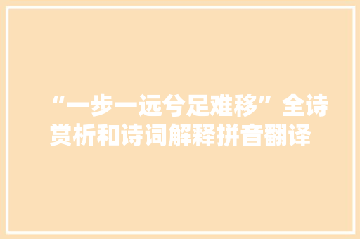 “一步一远兮足难移”全诗赏析和诗词解释拼音翻译