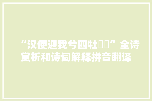 “汉使迎我兮四牡騑騑”全诗赏析和诗词解释拼音翻译