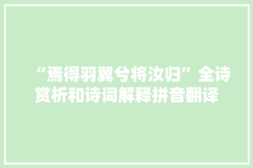 “焉得羽翼兮将汝归”全诗赏析和诗词解释拼音翻译