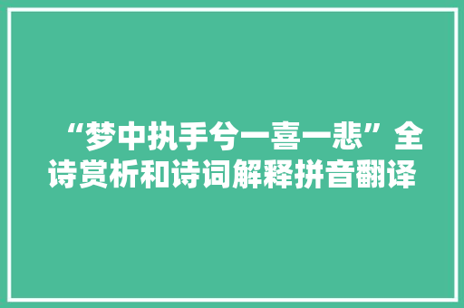 “梦中执手兮一喜一悲”全诗赏析和诗词解释拼音翻译