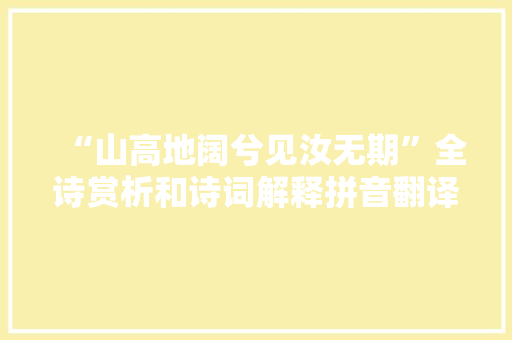 “山高地阔兮见汝无期”全诗赏析和诗词解释拼音翻译