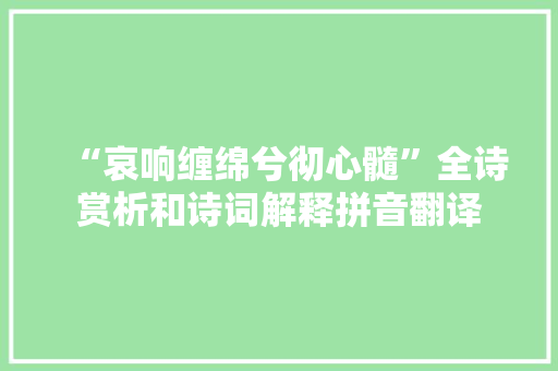 “哀响缠绵兮彻心髓”全诗赏析和诗词解释拼音翻译