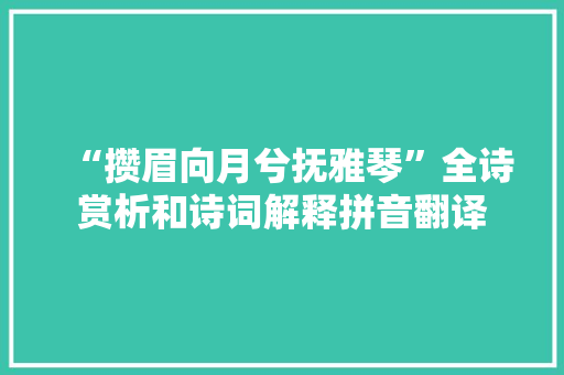 “攒眉向月兮抚雅琴”全诗赏析和诗词解释拼音翻译