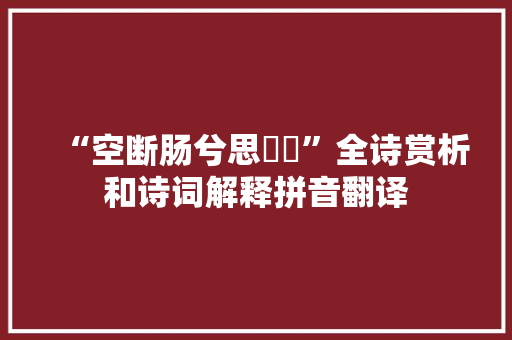 “空断肠兮思愔愔”全诗赏析和诗词解释拼音翻译