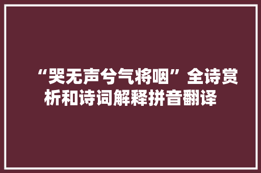 “哭无声兮气将咽”全诗赏析和诗词解释拼音翻译