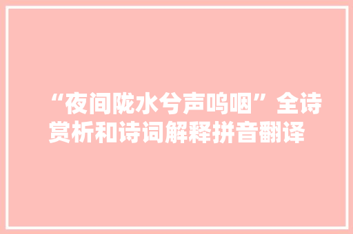 “夜间陇水兮声呜咽”全诗赏析和诗词解释拼音翻译