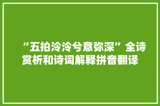 “五拍泠泠兮意弥深”全诗赏析和诗词解释拼音翻译