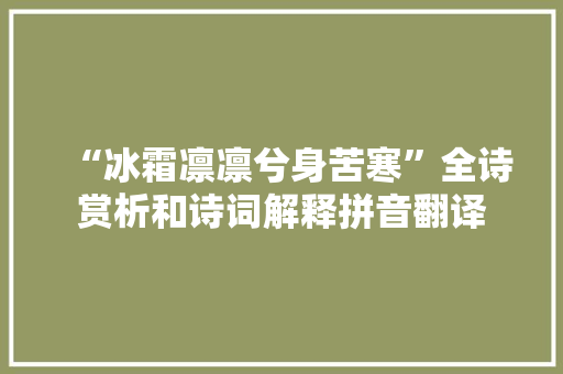“冰霜凛凛兮身苦寒”全诗赏析和诗词解释拼音翻译
