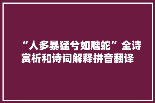 “人多暴猛兮如虺蛇”全诗赏析和诗词解释拼音翻译