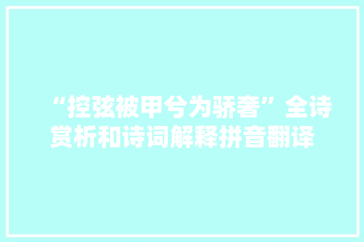 “控弦被甲兮为骄奢”全诗赏析和诗词解释拼音翻译