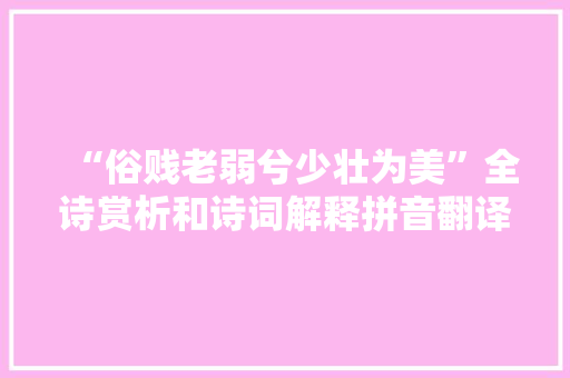 “俗贱老弱兮少壮为美”全诗赏析和诗词解释拼音翻译