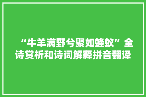 “牛羊满野兮聚如蜂蚁”全诗赏析和诗词解释拼音翻译
