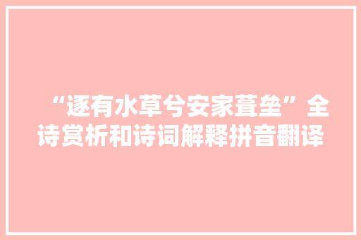 “逐有水草兮安家葺垒”全诗赏析和诗词解释拼音翻译