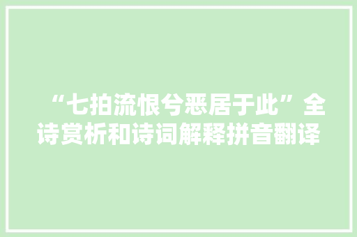 “七拍流恨兮恶居于此”全诗赏析和诗词解释拼音翻译