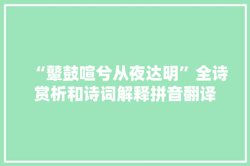 “鼙鼓喧兮从夜达明”全诗赏析和诗词解释拼音翻译