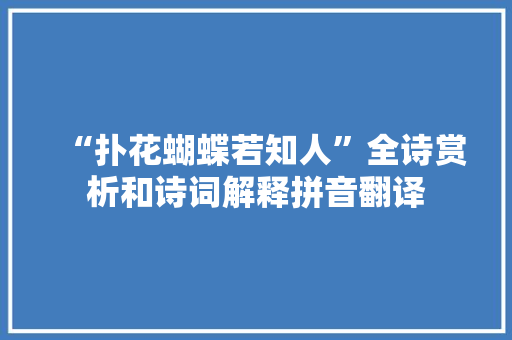 “扑花蝴蝶若知人”全诗赏析和诗词解释拼音翻译