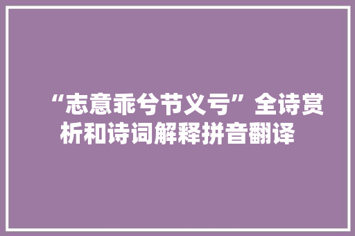 “志意乖兮节义亏”全诗赏析和诗词解释拼音翻译
