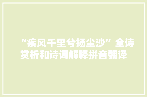 “疾风千里兮扬尘沙”全诗赏析和诗词解释拼音翻译