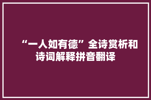 “一人如有德”全诗赏析和诗词解释拼音翻译