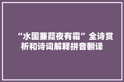 “水国蒹葭夜有霜”全诗赏析和诗词解释拼音翻译