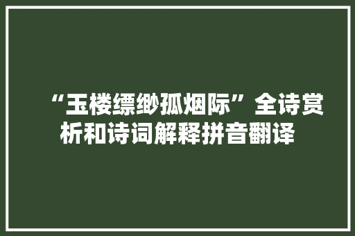 “玉楼缥缈孤烟际”全诗赏析和诗词解释拼音翻译