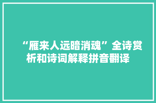 “雁来人远暗消魂”全诗赏析和诗词解释拼音翻译
