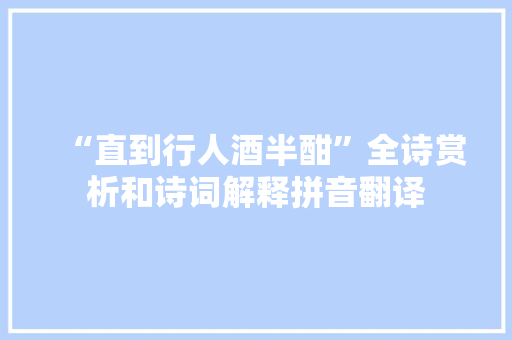 “直到行人酒半酣”全诗赏析和诗词解释拼音翻译
