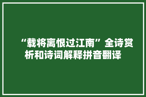 “载将离恨过江南”全诗赏析和诗词解释拼音翻译