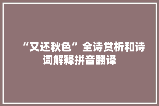 “又还秋色”全诗赏析和诗词解释拼音翻译