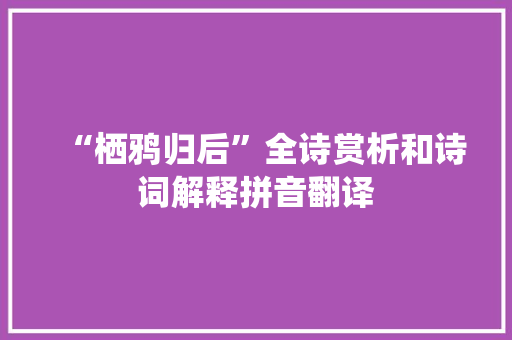 “栖鸦归后”全诗赏析和诗词解释拼音翻译