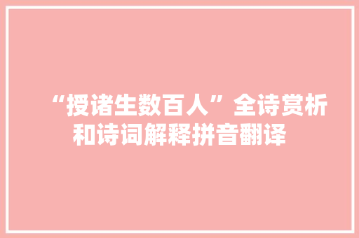 “授诸生数百人”全诗赏析和诗词解释拼音翻译