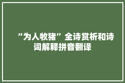 “为人牧猪”全诗赏析和诗词解释拼音翻译