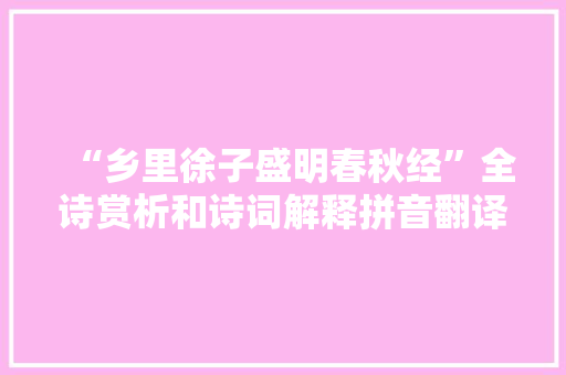 “乡里徐子盛明春秋经”全诗赏析和诗词解释拼音翻译