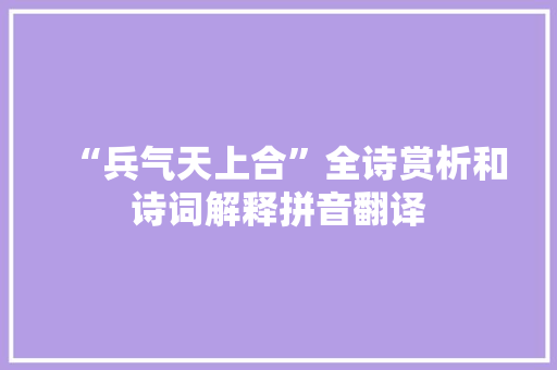 “兵气天上合”全诗赏析和诗词解释拼音翻译