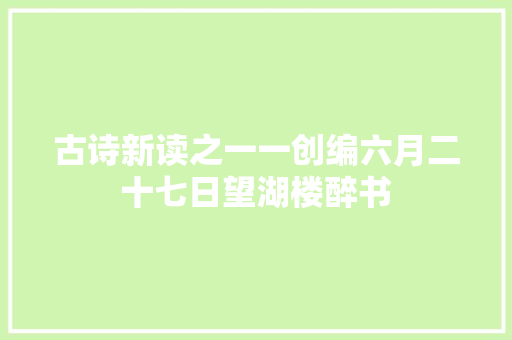 古诗新读之一一创编六月二十七日望湖楼醉书