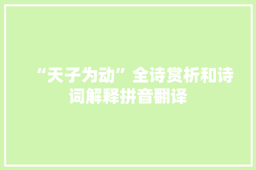 “天子为动”全诗赏析和诗词解释拼音翻译