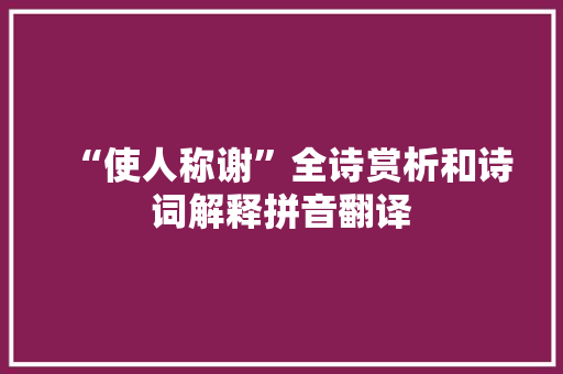 “使人称谢”全诗赏析和诗词解释拼音翻译