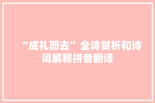 “成礼而去”全诗赏析和诗词解释拼音翻译