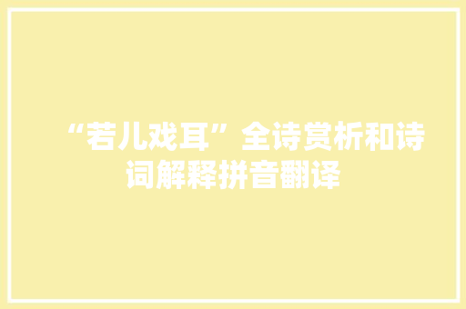 “若儿戏耳”全诗赏析和诗词解释拼音翻译