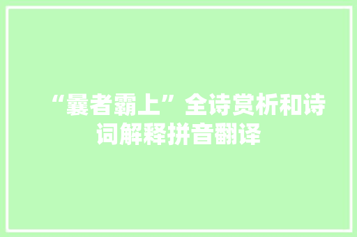 “曩者霸上”全诗赏析和诗词解释拼音翻译
