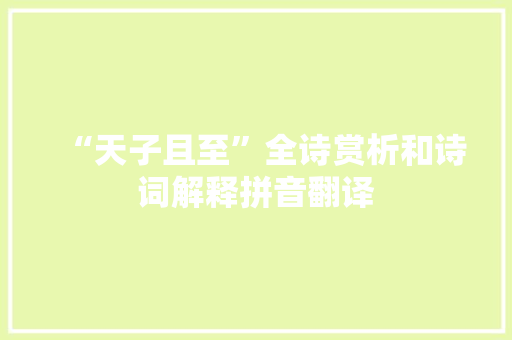 “天子且至”全诗赏析和诗词解释拼音翻译