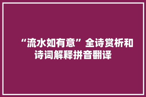 “流水如有意”全诗赏析和诗词解释拼音翻译